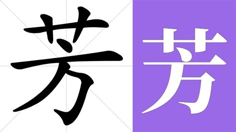 芳字五行|康熙字典：芳的字义解释，拼音，笔画，五行属性，芳的起名寓意。